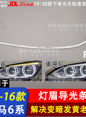 适用于10-16款宝马6系日行灯导光条F06 F12 F13LED日间行车灯光源