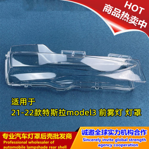 21-22款特斯拉model3前雾灯罩