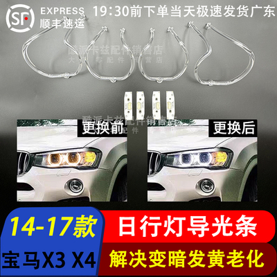 14-17款宝马X3导光条X4F25日行灯