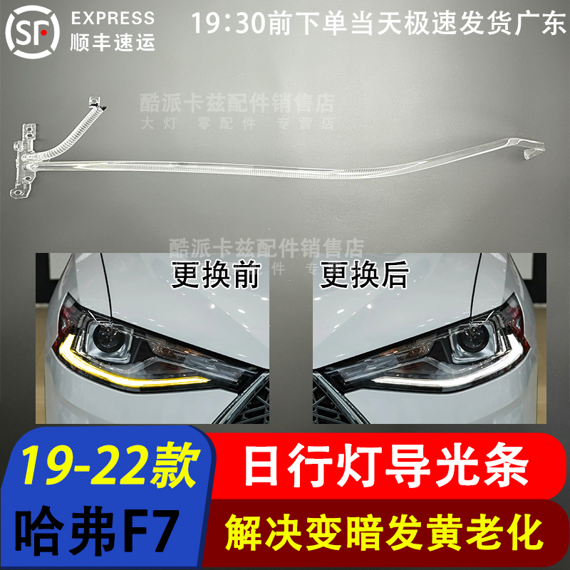 19-22款哈弗F7导光条日行灯光源