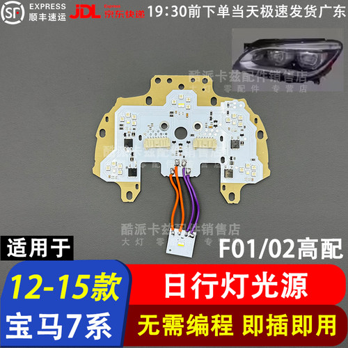 宝马F02LED日行灯光源模块