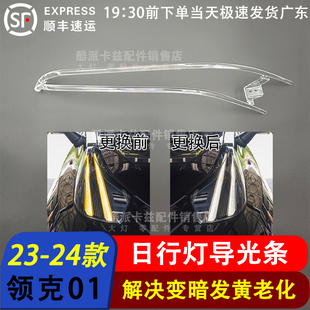 适用于23-24款领克01导光条 领克01日行灯光源 日行灯LED光源模块