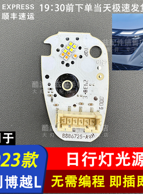 适用于吉利23款博越L低配大灯日行灯转向灯光源 解决变暗发黄老化