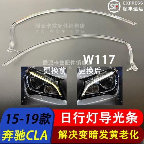 16-19款奔驰CLA大灯导光条W117