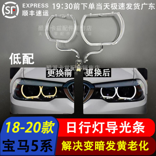 18-20款宝马5系G38日行灯导光条