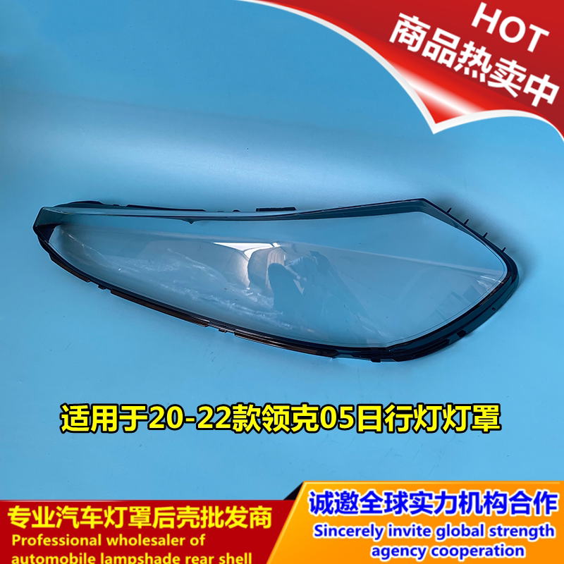 领克05日行灯灯罩20-22款图片
