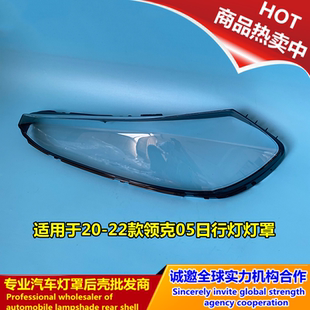 适用于领克05日行灯灯罩 20-22款领克05日行灯灯罩 面壳 面罩PC