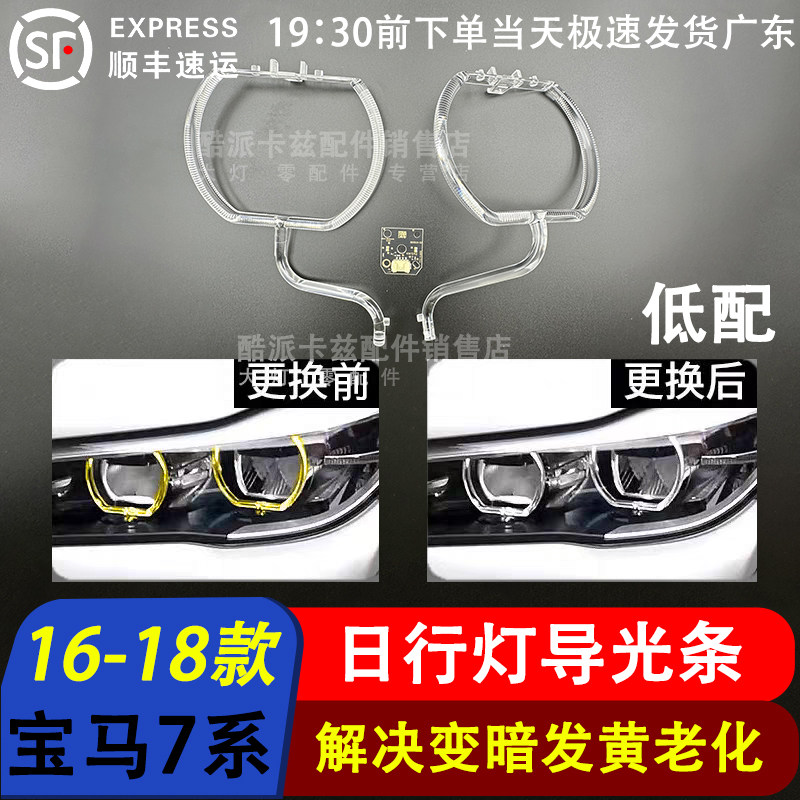 适用于16-18款宝马7系G12低配日行灯导光条G11大灯天使眼发黄导圈图片