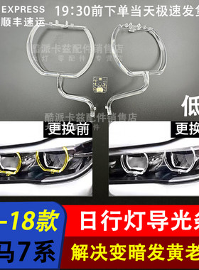 适用于16-18款宝马7系G12低配日行灯导光条G11大灯天使眼发黄导圈
