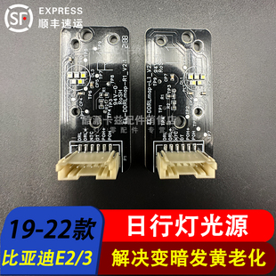 适用于比亚迪e2 E3大灯日行灯导光条转向灯光源驱动模块灯泡