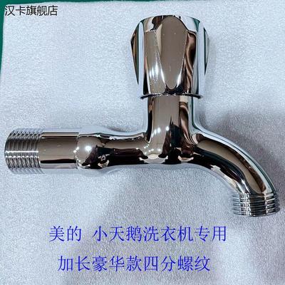 美的洗衣机专用四分水龙头