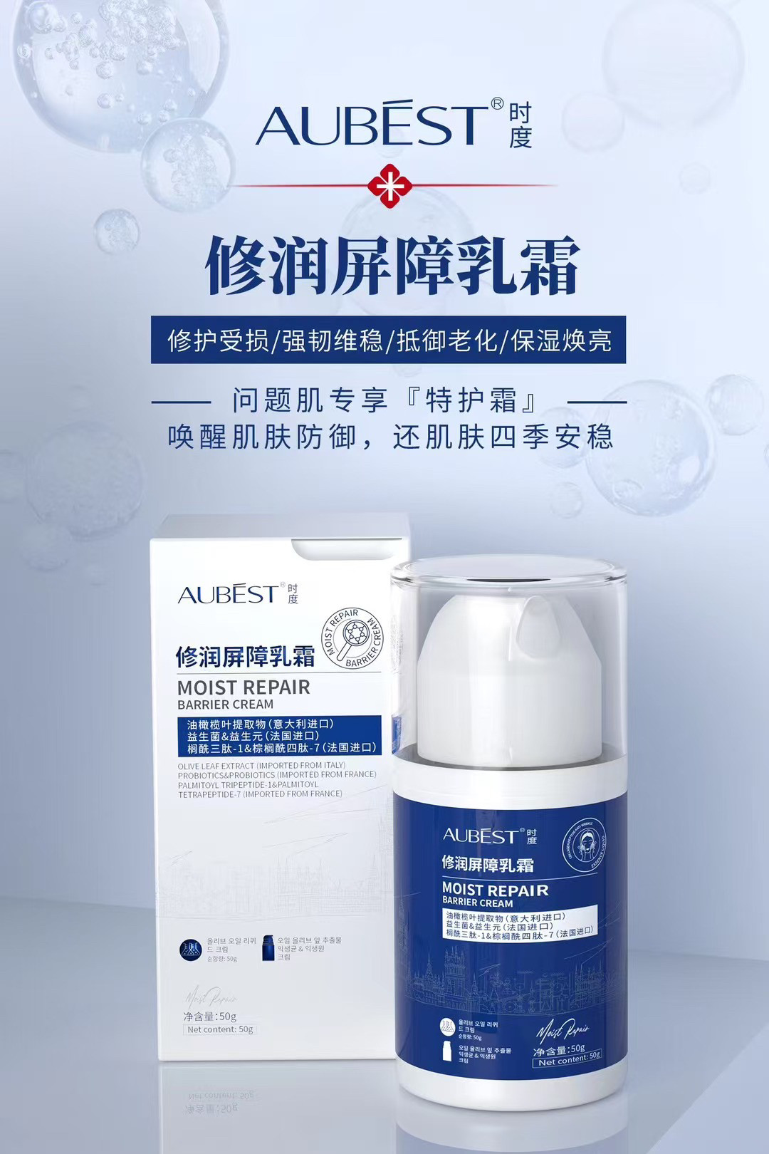 【AUBEST时度】欧贝诗修润屏障乳霜修护屏障霜补水滋润霜