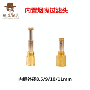 海柳煙嘴配件 可拆洗過濾器 10mm循環(huán)型過濾銅頭 內(nèi)置頭內(nèi)膽8.5