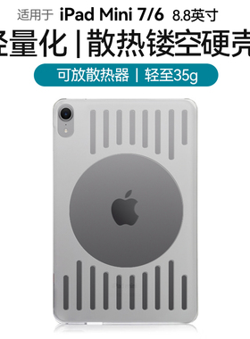 ipadmini7/6镂空保护壳8.3英寸硬壳散热器电竞保护套磨砂亚克力抗弯防摔防滑防指纹轻薄游戏苹果平板A17Pro