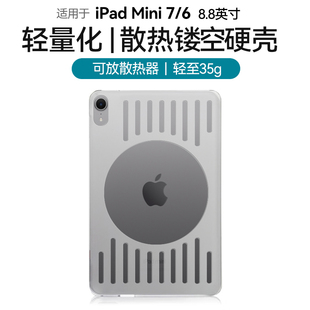 ipadmini7/6镂空保护壳8.3英寸硬壳散热器电竞保护套磨砂亚克力抗弯防摔防滑防指纹轻薄游戏苹果平板A17Pro