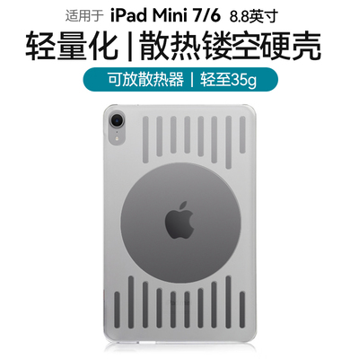 ipadmini7/6镂空保护壳8.3英寸硬壳散热器电竞保护套磨砂亚克力抗弯防摔防滑防指纹轻薄游戏苹果平板A17Pro