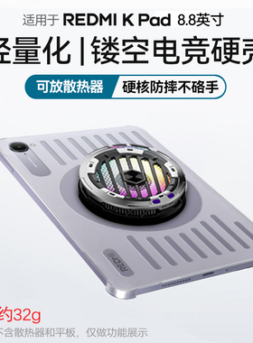 小米红米kpad镂空保护壳8.8英寸硬壳散热器电竞保护套磨砂亚克力抗弯防摔防滑防指纹轻薄2025Redmi游戏手游