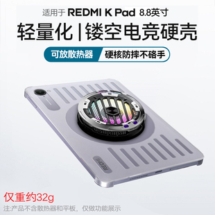 小米红米kpad镂空保护壳8.8英寸硬壳散热器电竞保护套磨砂亚克力抗弯防摔防滑防指纹轻薄2025Redmi游戏手游