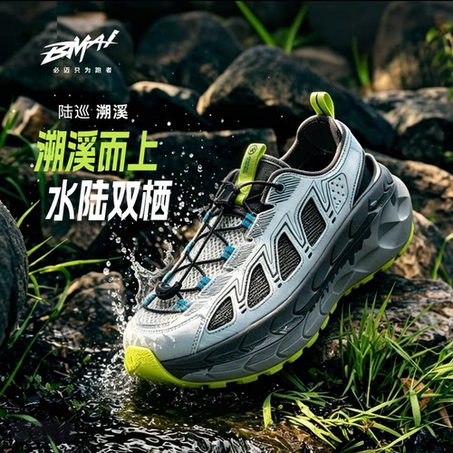必迈远征者陆巡缓震涉水溯溪鞋