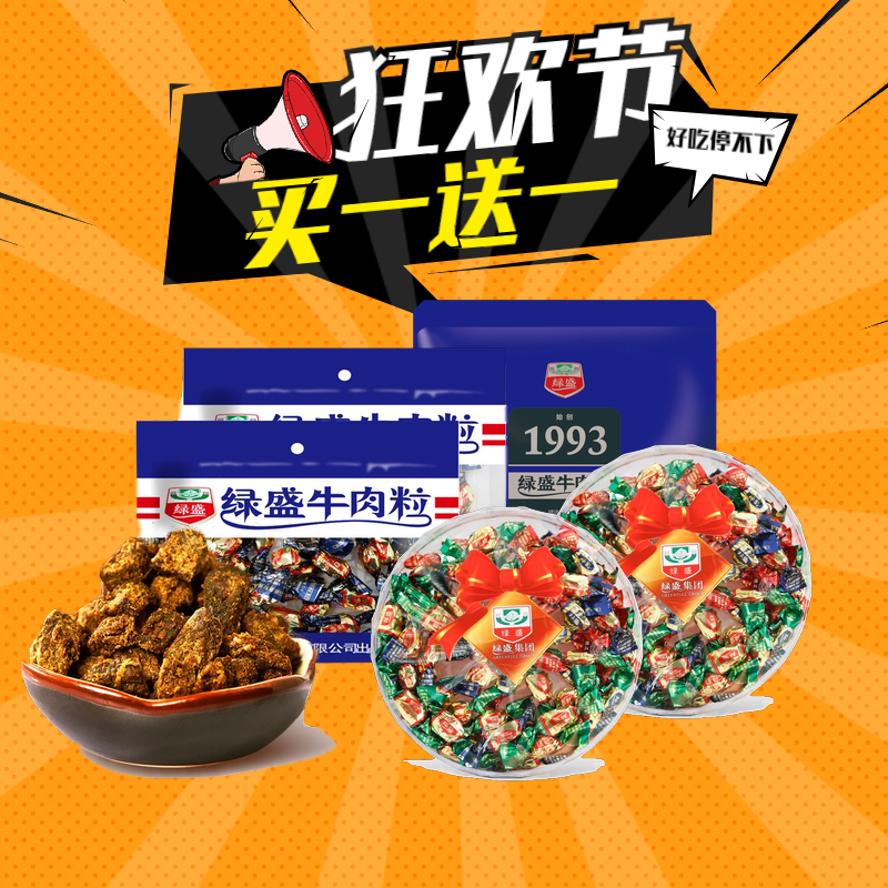 绿盛纯牛肉粒500g散称婚宴喜糖