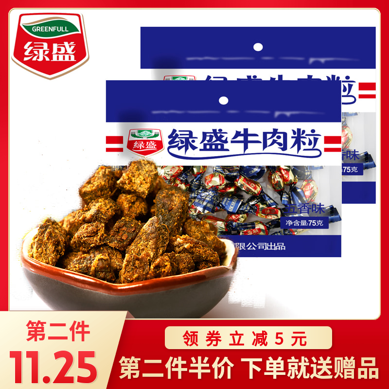 绿盛牛肉粒75g 原味五香沙嗲味风干正宗牛肉干特色小吃扭结糖零食 零食/坚果/特产 牛肉类 原图主图