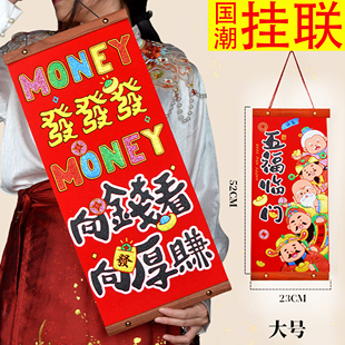 国潮挂饰对联新年装饰挂画向钱看向厚看绒布吊饰平安喜乐年轻新潮