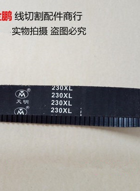 线切割配件 230XL 115齿 20宽 泰州丰泰同步带轮皮带 7.5元/根