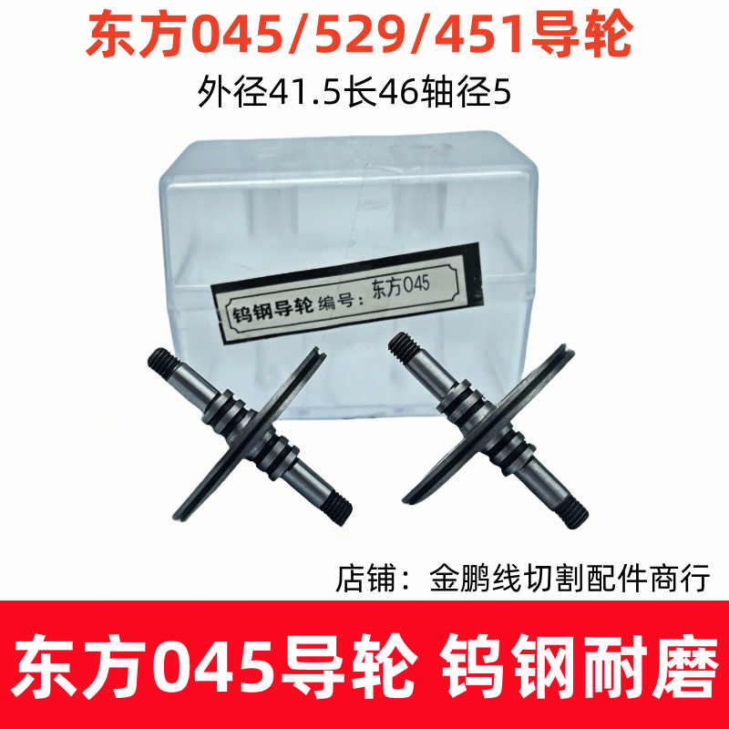 东方045/451钨钢导轮刘潭光明