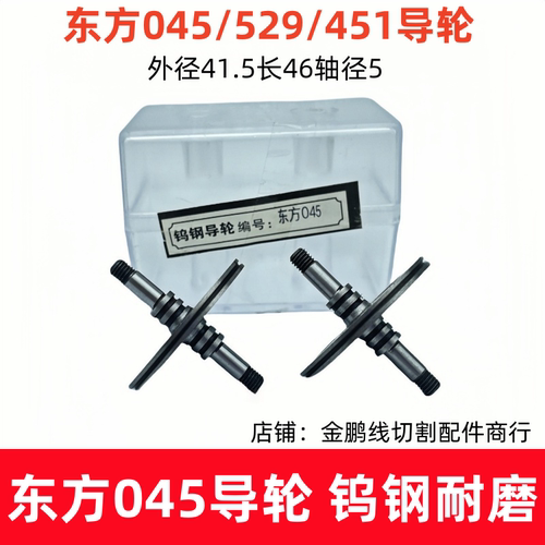 东方045/451钨钢导轮刘潭光明