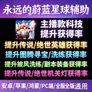 【主播推荐】永远的蔚蓝星球辅助提升招募英雄获得率手游科技脚本