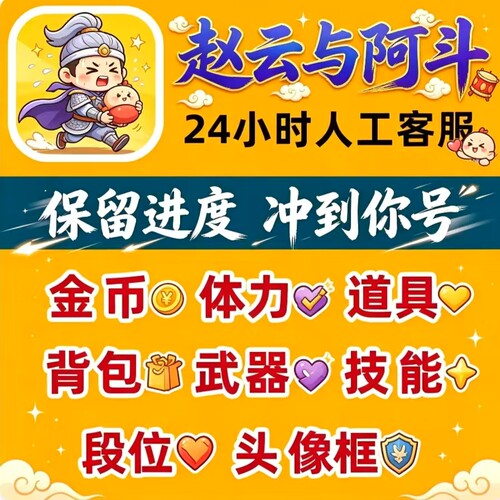 赵云与阿斗金币体力道具代充
