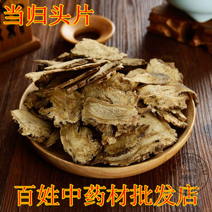 中药材 特级当归头片 甘肃特大 全当归头身片500g克 可免费磨粉