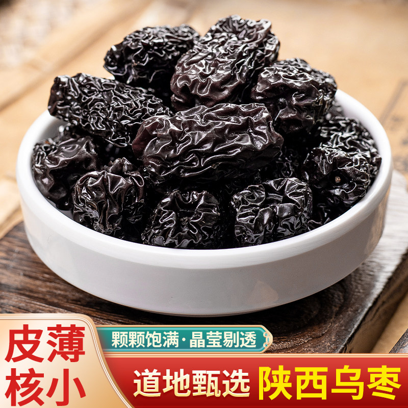 中药材 特级大乌枣免洗黑枣干水洗食用乌晶枣无硫无烂皮红新货