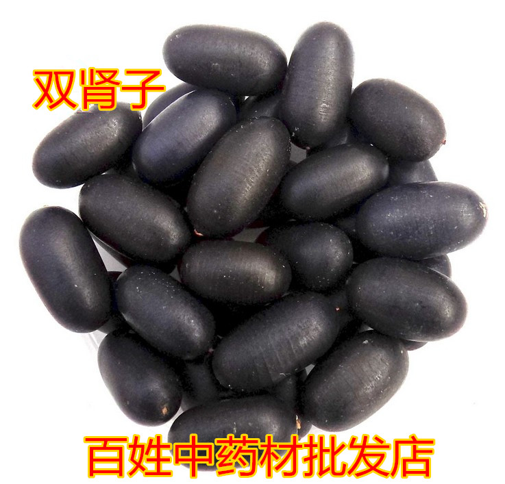中药材店铺 西藏双肾子非木腰子特级阴阳果 泡酒料散装新货500g克