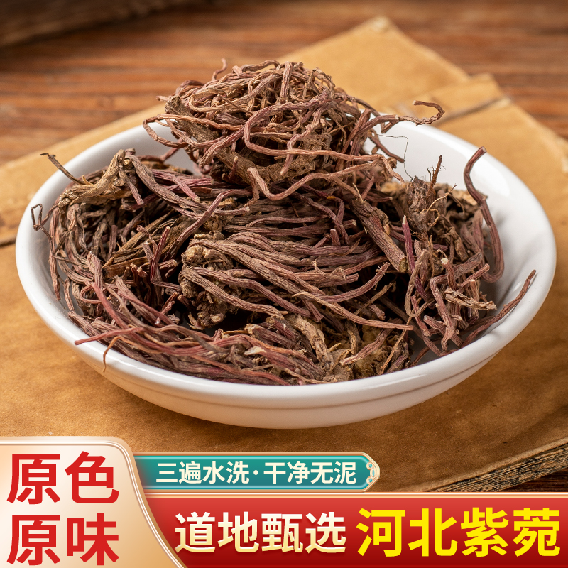 中药材精选紫菀紫苑无硫新货