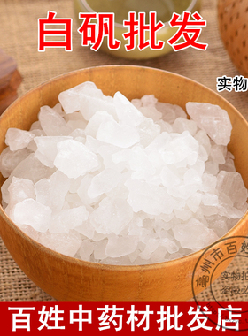 中药材  白矾块明矾白凡粉矿物石生矾枯矾枯白矾超细新货250g500g