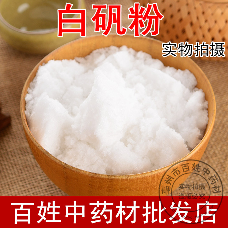 中药材 白矾粉 食用明矾块粉 明矾粉 外用泡脚去脚臭 500g包邮