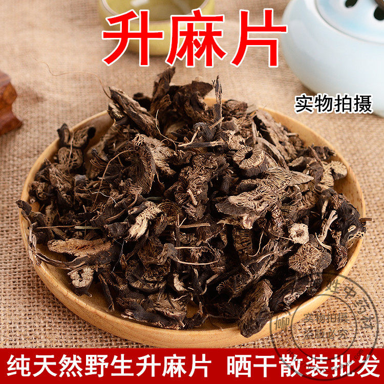 中药材店铺 野生升麻 正品升麻片 精选新货500g克包邮 可免费磨粉