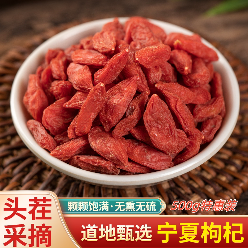 中药材大全 枸杞子 宁夏精选 中宁枸杞子 正宗农家新货枸己500g克