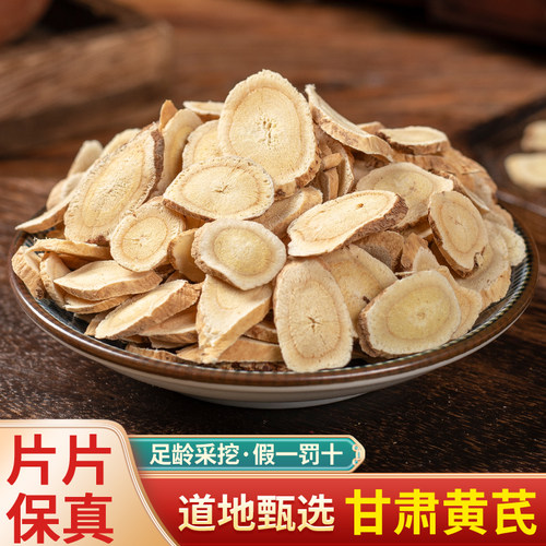 黄芪片中药材可食用泡茶水生北黄氏蜜制薄厚大片无硫新货可磨粉 - 封面