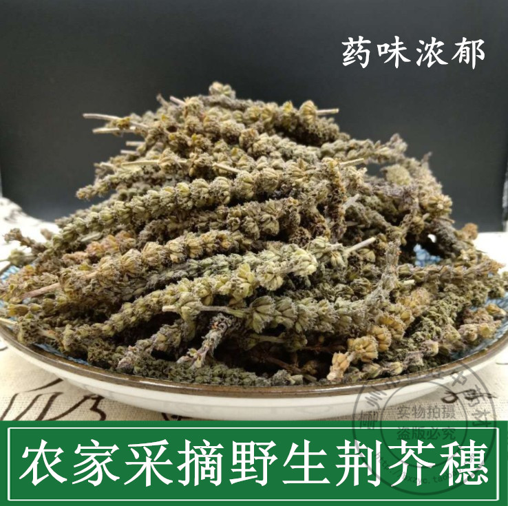 荆芥穗散装中草药包邮