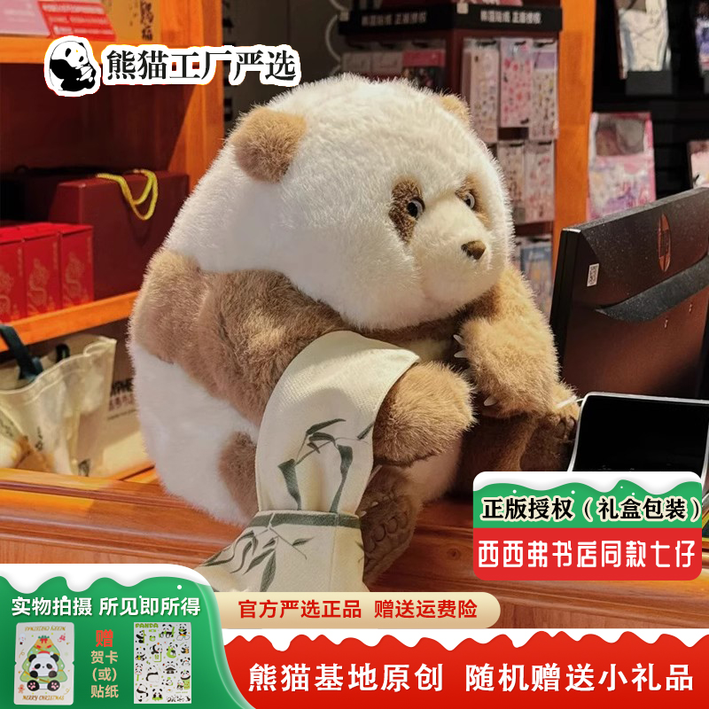 西西弗书店正品熊猫七仔七宝仿真公仔呆萌玩偶送男女生日节日礼物