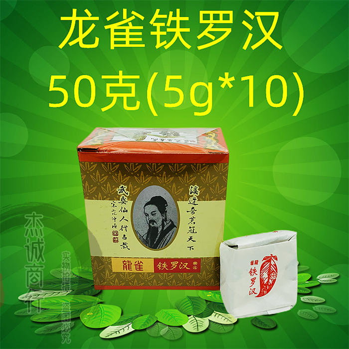 集泉茶庄 龙雀特选铁罗汉50克 武夷岩茶 乌龙茶 中华老字号 包邮