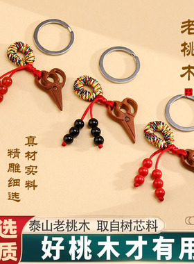 本命年龙穿衣桃木剪刀钥匙挂坠编制五彩绳手机挂件车钥匙朱砂吊坠