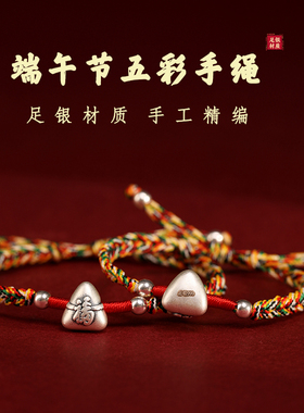 端午节999足银粽子五彩手链