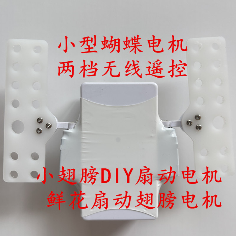 DIY蝴蝶翅膀遥控小型电机开合器