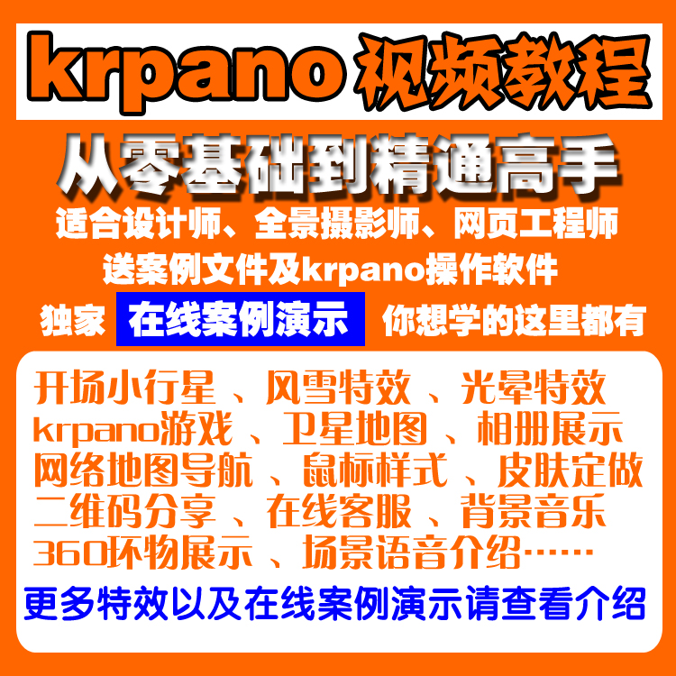 krpano全景教程720虚拟现实三维全景漫游代码皮肤案例视频教程 商务/设计服务 设计素材/源文件 原图主图