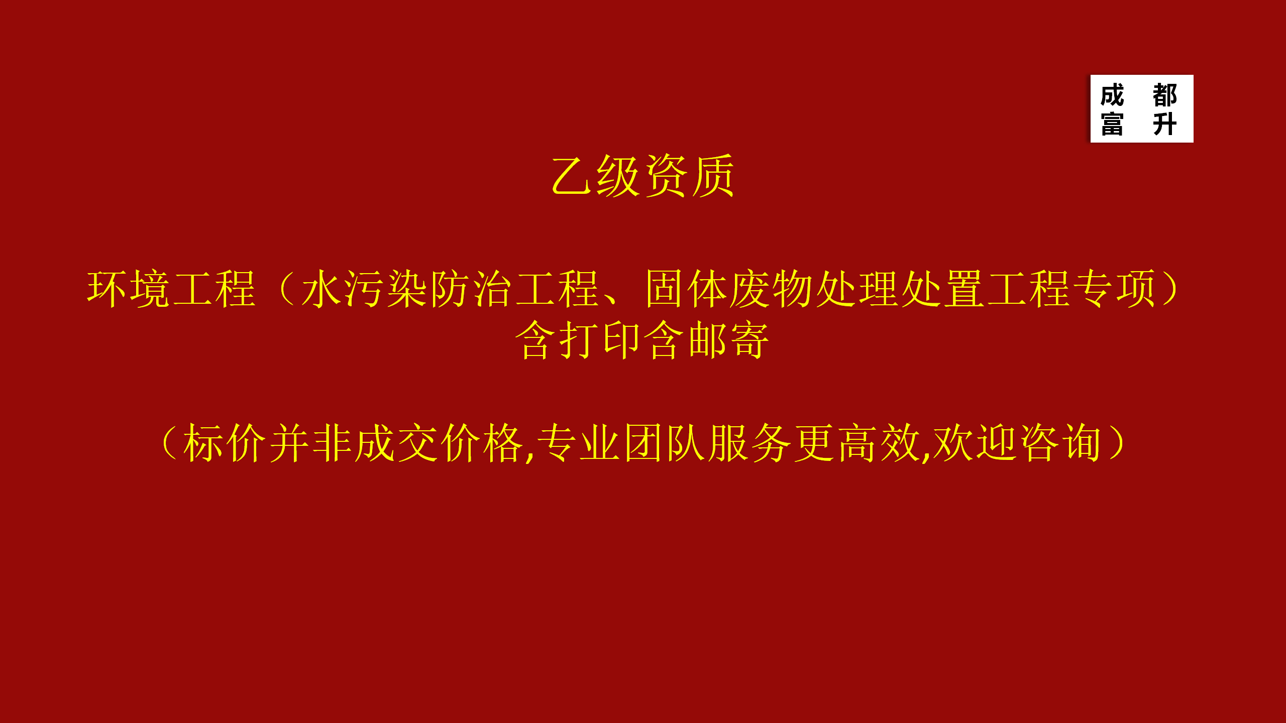 乙级资质环境工程固体废物处理处置工程专项设计
