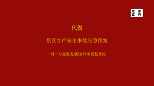 报告编制 景区生产安全事故应急预案