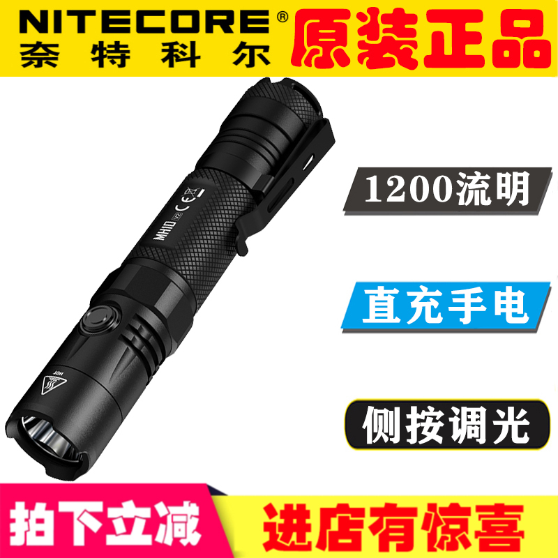 NITECORE奈特科尔MH10 V2手电筒升级版小直小巧防摔防水高亮远射